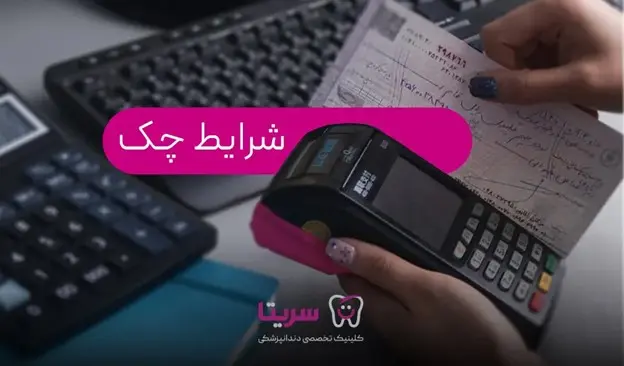 دندانپزشکی اقساطی با کلینیک سریتا