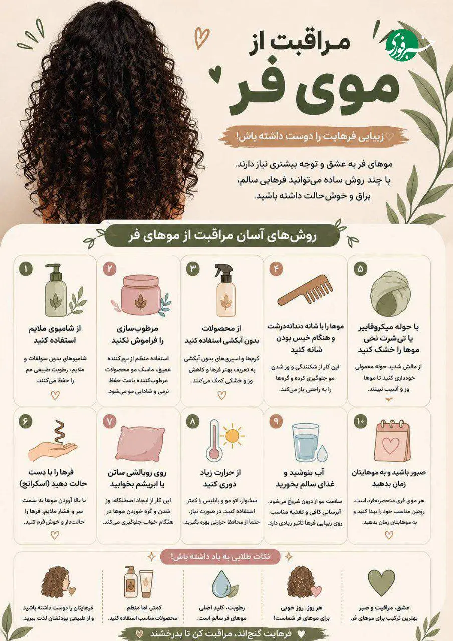 آموزش چند ترفند مهم در مراقبت از موی فر + اینفوگرافیک