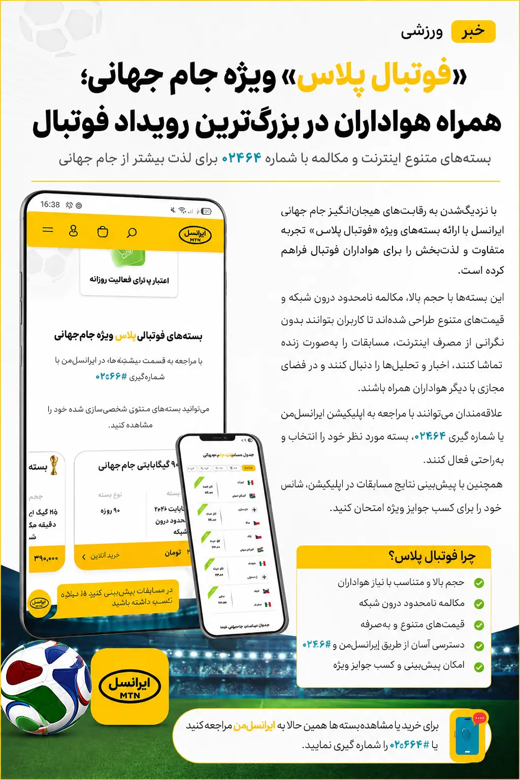 ایرانسل با «فوتبال پلاس» به استقبال جام جهانی ۲۰۲۶ رفت