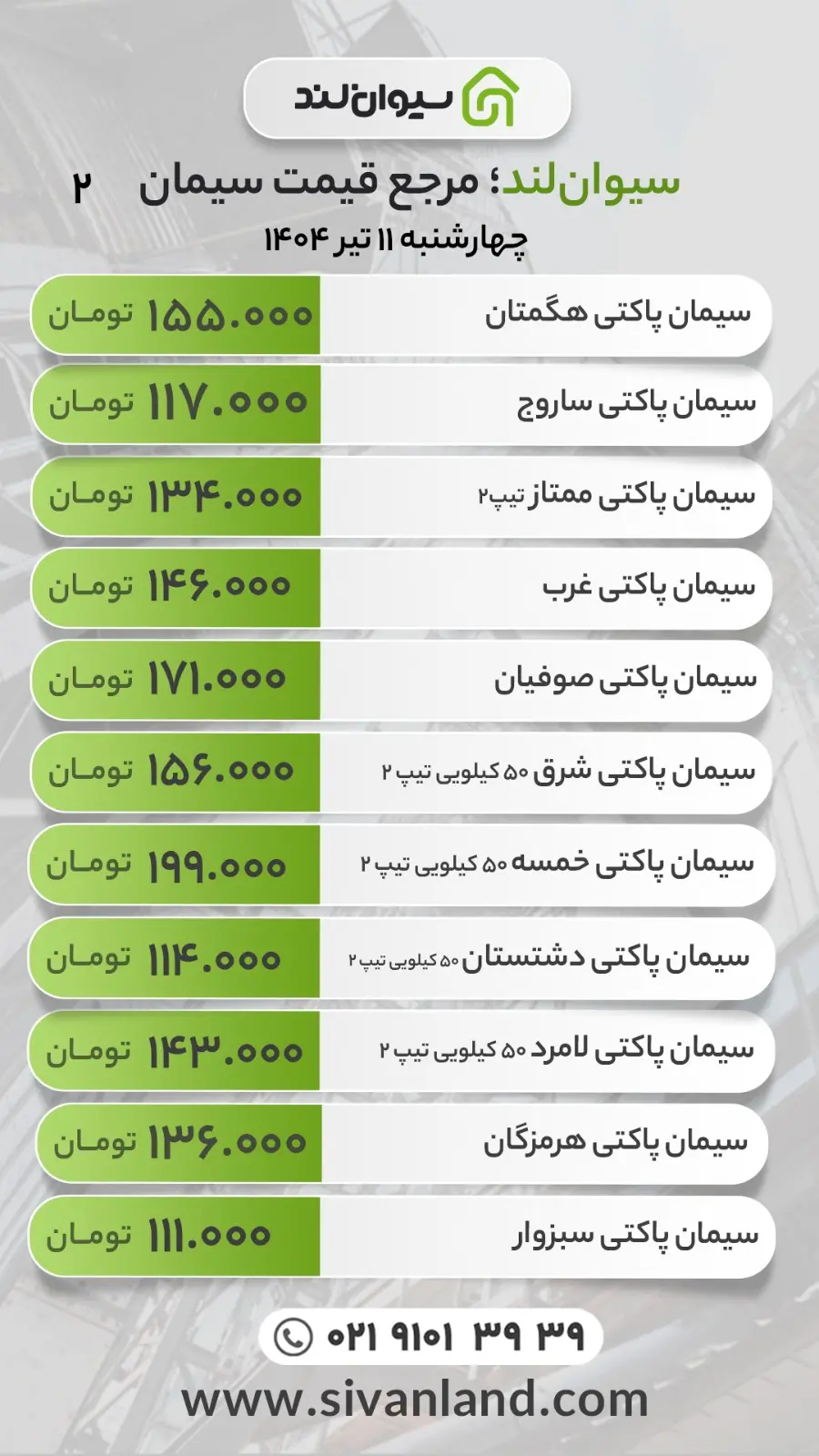 قیمت سیمان امروز چهارشنبه 11 تیر