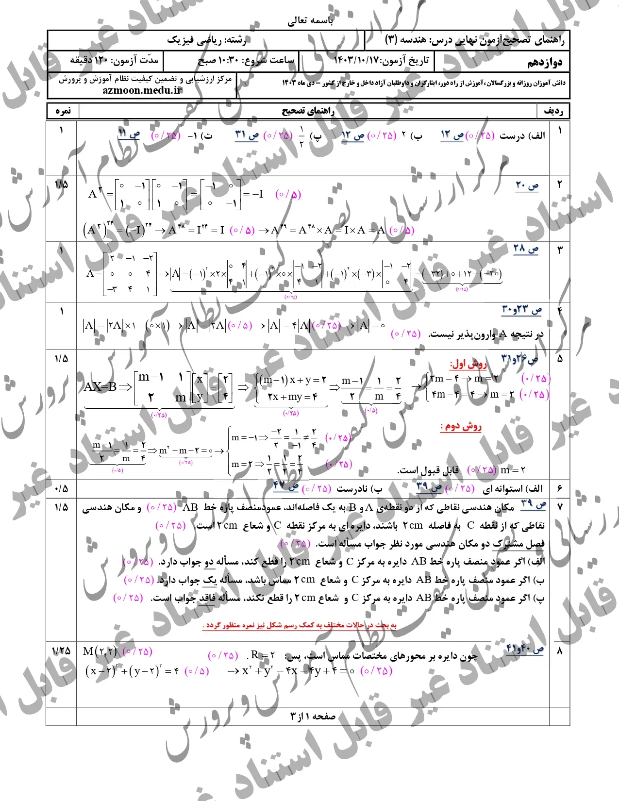 سوالات امتحان نهایی هندسه دوازدهم دی ماه ۱۴۰۳ + پاسخنامه