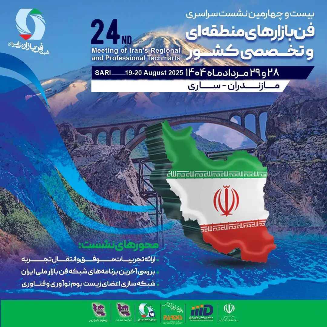 بیست‌وچهارمین نشست سراسری فن‌بازارهای منطقه‌ای و تخصصی کشور برگزار می‌شود