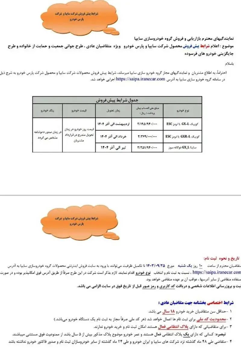 آغاز پیش‌فروش محصولات سایپا از امروز ۲۵ آذر + جزئیات