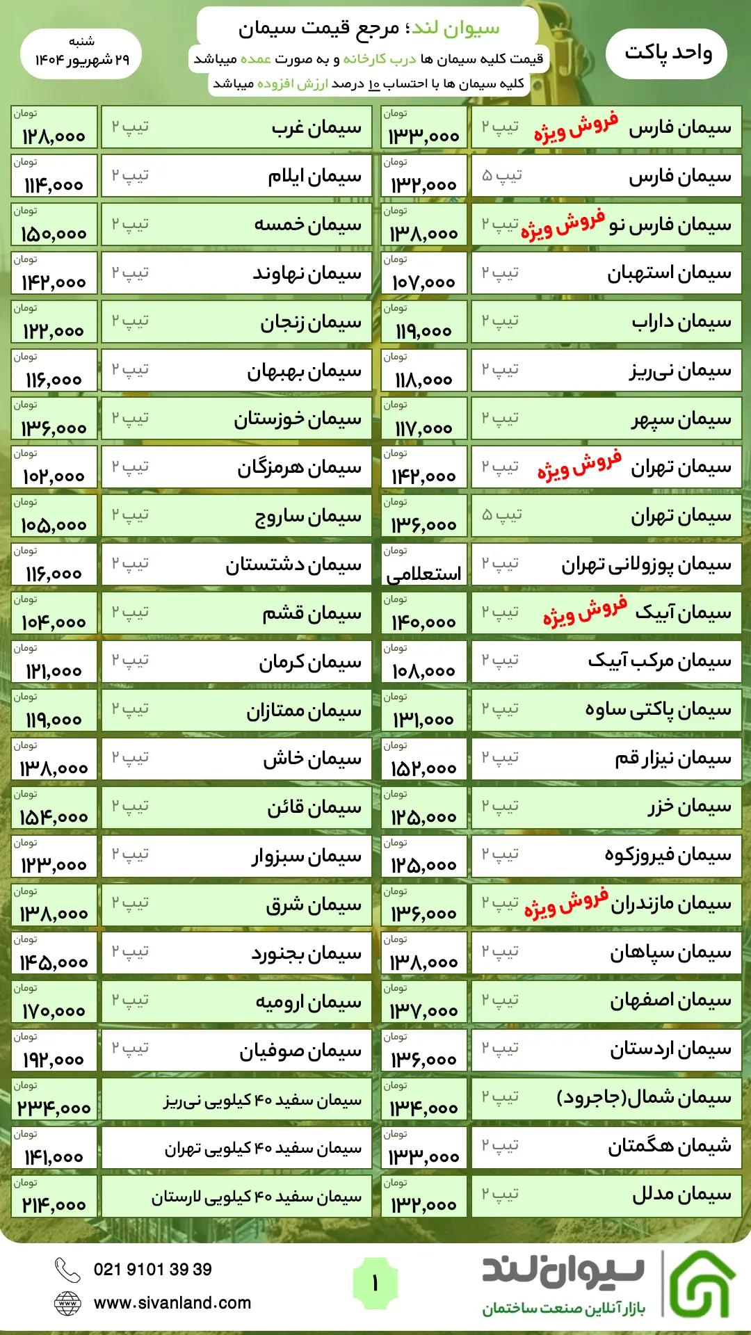 قیمت سیمان شنبه 29 شهریور  / نرخ جدید سیمان + جدول قیمت