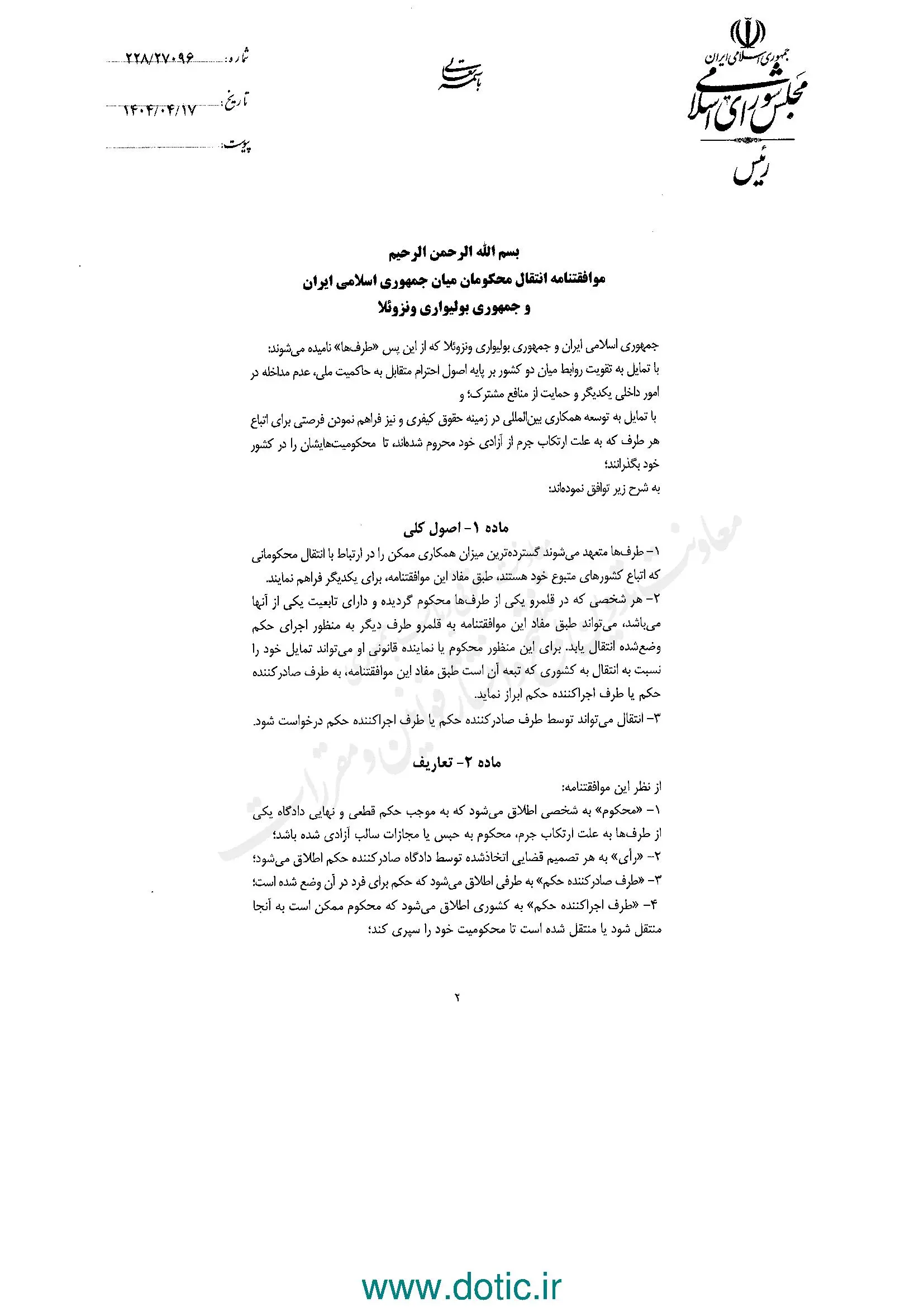 ابلاغ قانون موافقتنامه انتقال محکومان میان ایران و جمهوری ونزوئلا