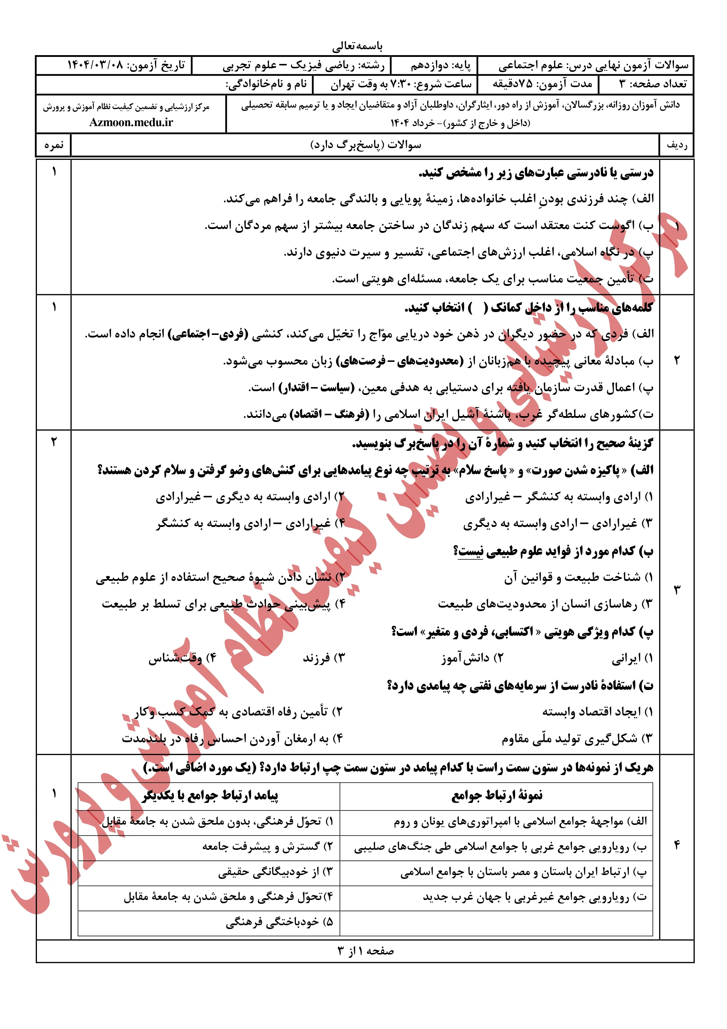 سوالات امتحان نهایی علوم اجتماعی دوازدهم خرداد ۱۴۰۴ + پاسخنامه