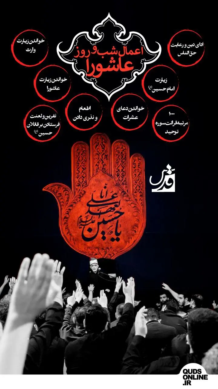 اعمال شب و روز عاشورا + اینفوگرافیک