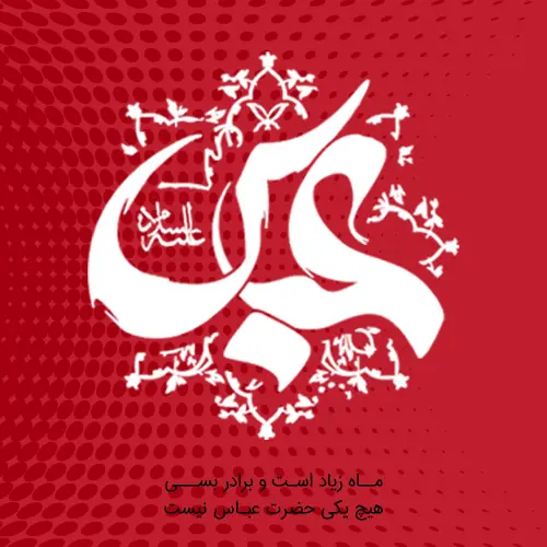 عکس نوشته تبریک ولادت حضرت ابوالفضل (ع) ۱۴۰۳