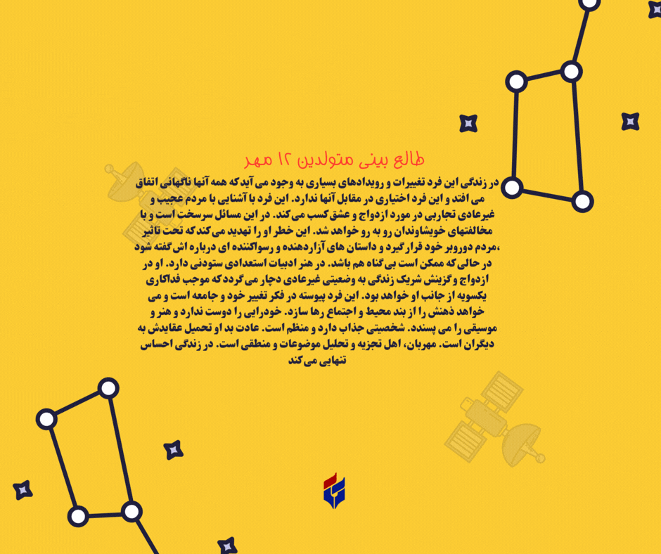 طالع بینی متولدین ۱۲ مهر