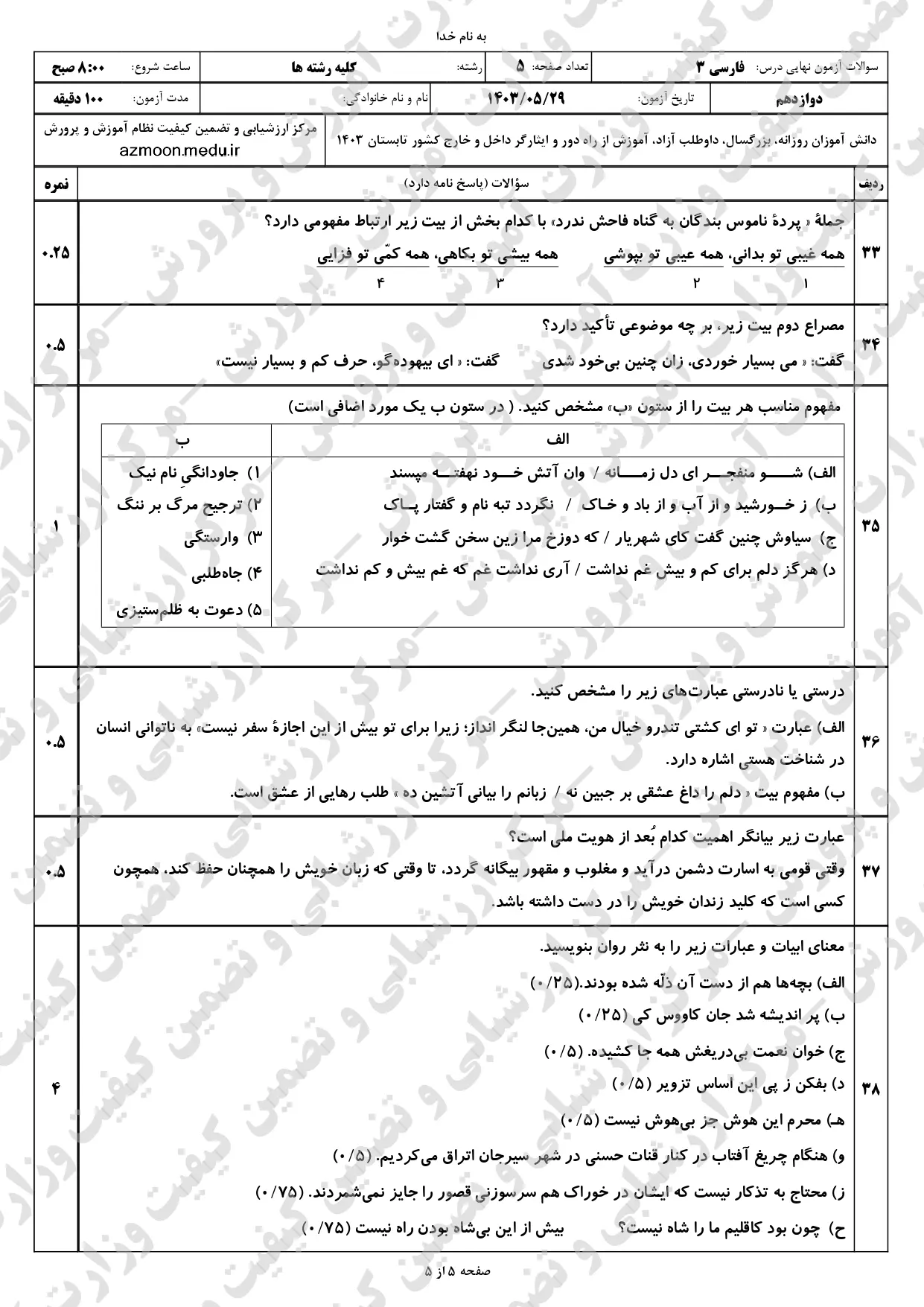 سوالات امتحان نهایی فارسی دوازدهم مرداد شهریور ۱۴۰۳ + پاسخنامه