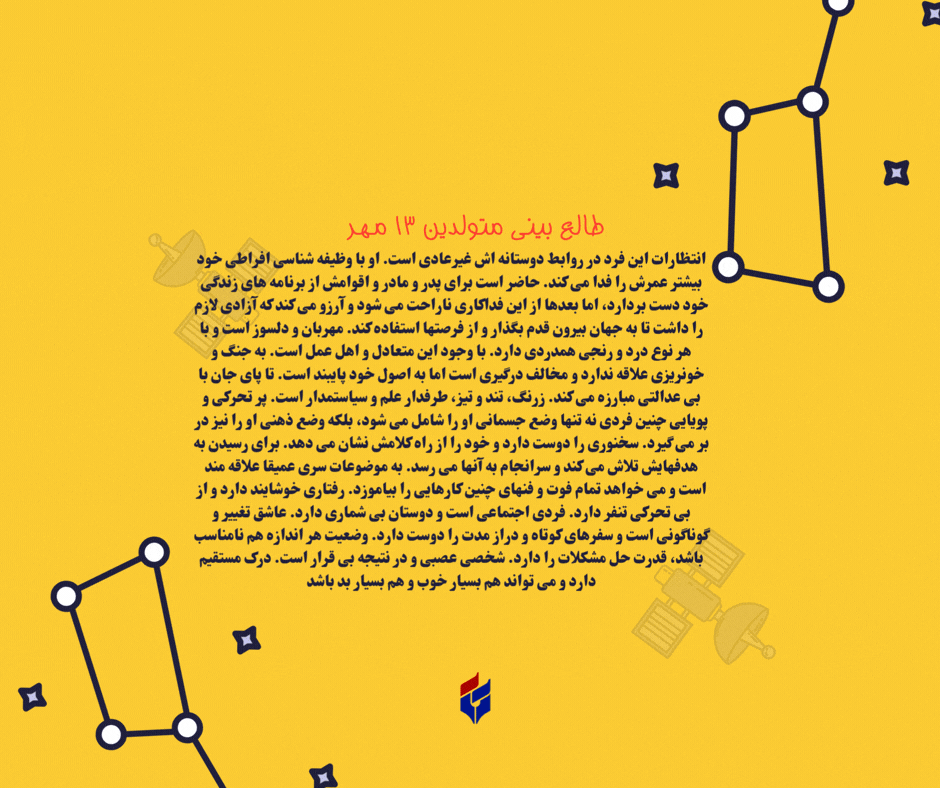 طالع بینی متولدین ۱۳ مهر