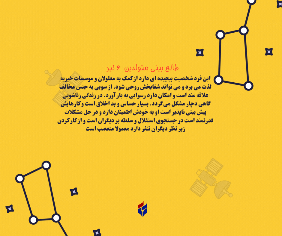 طالع بینی متولدین ۶ تیر