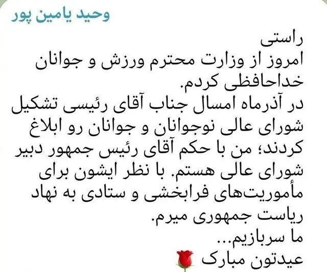 «یامین‌پور» از معاونت وزارت ورزش و جوانان به نهاد ریاست جمهوری رفت