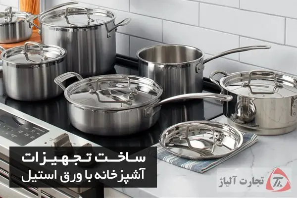 بهترین ورق استیل برای تجهیزات آشپزخانه
