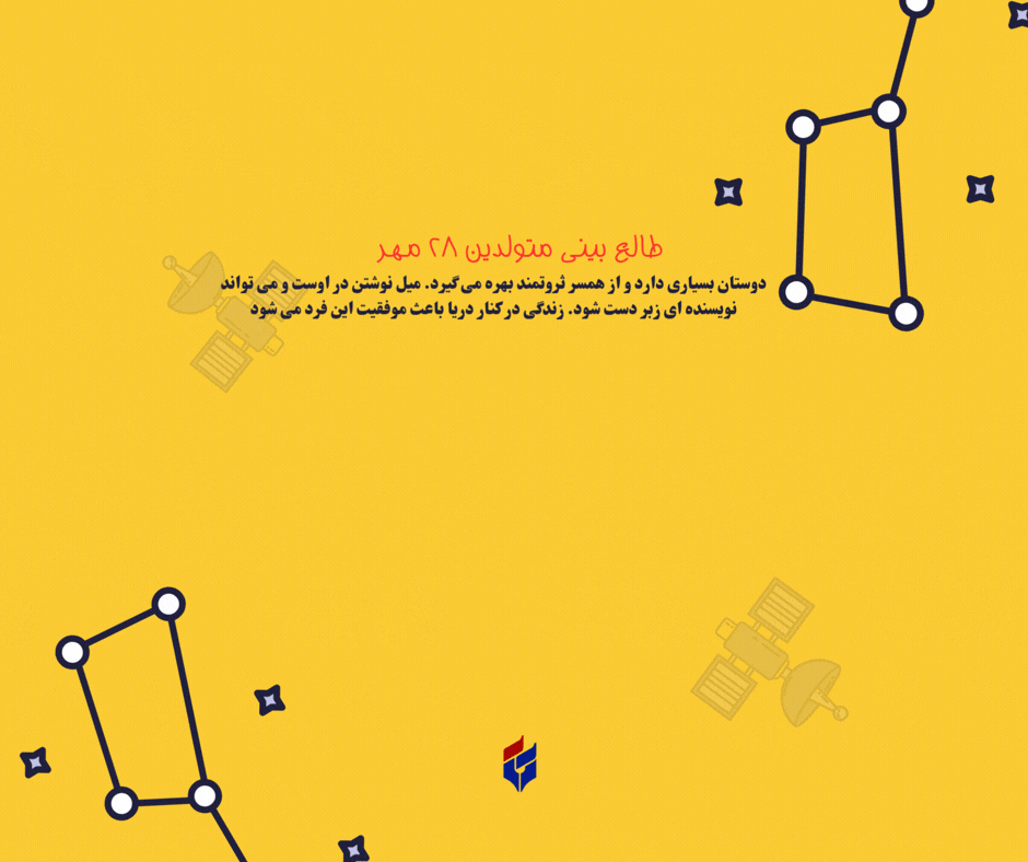 طالع بینی متولدین ۲۸ مهر