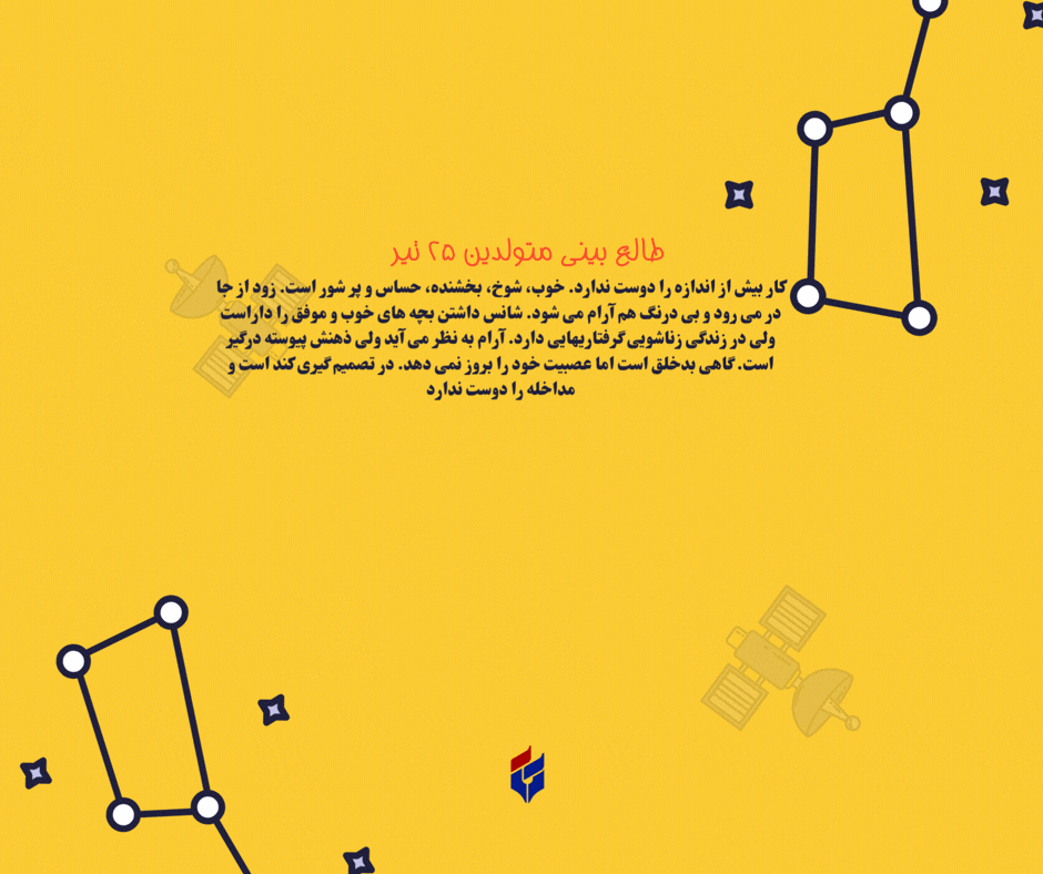 طالع بینی متولدین ۲۵ تیر