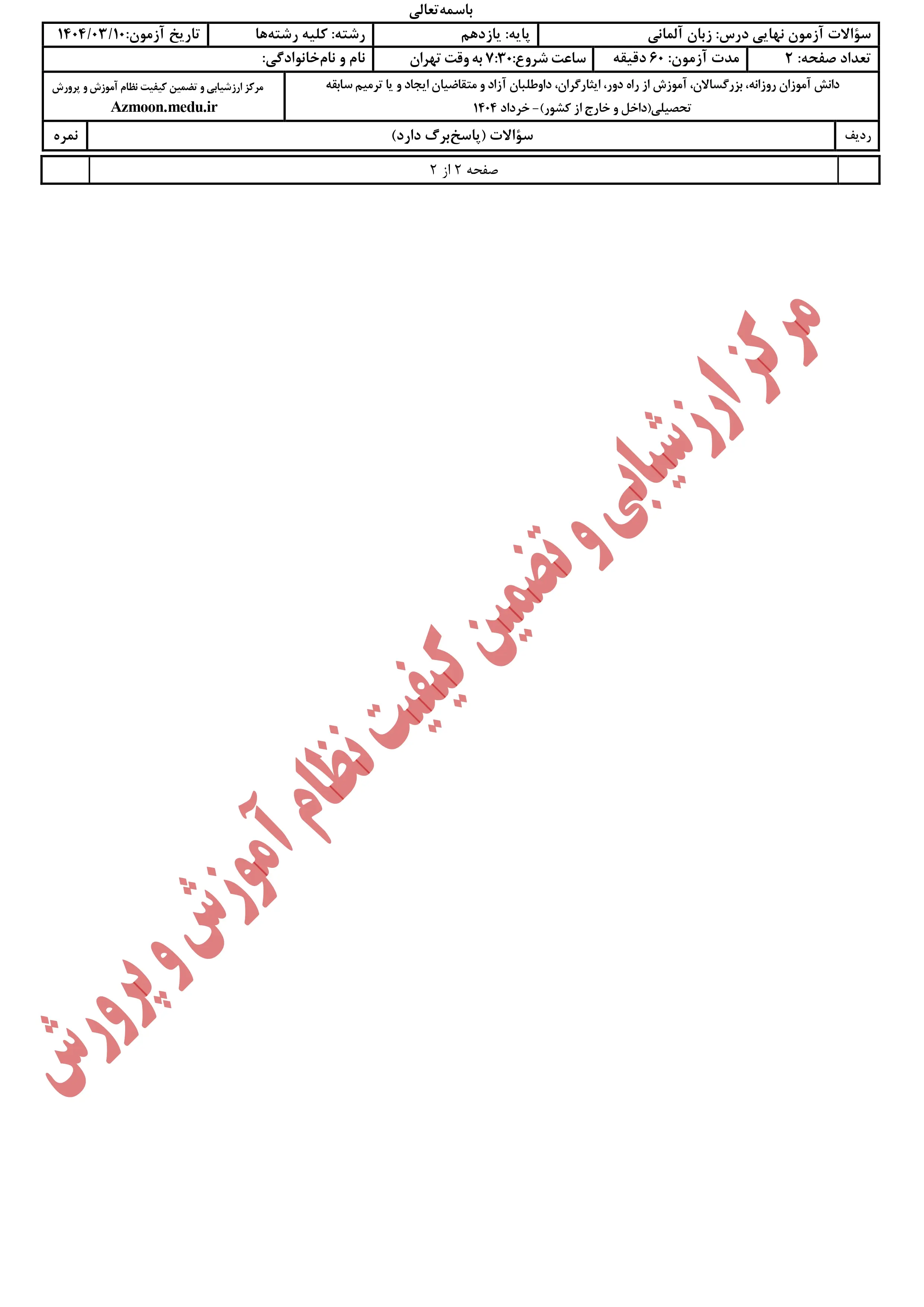 سوالات امتحان نهایی زبان آلمانی یازدهم خرداد ۱۴۰۴ + پاسخنامه