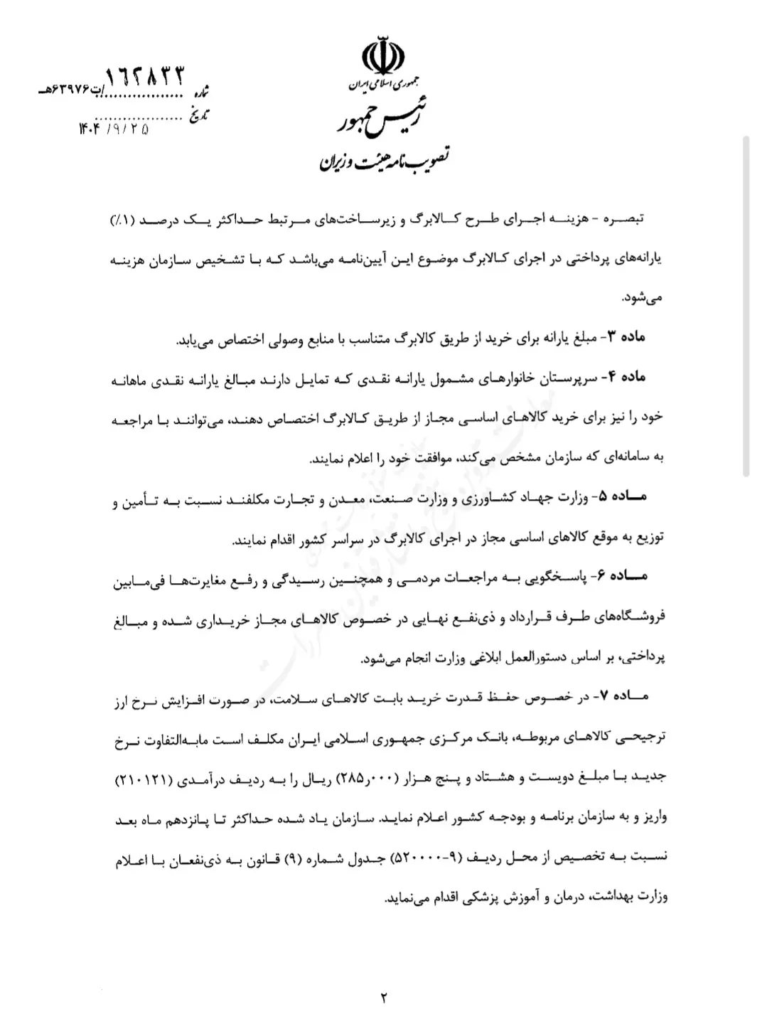 جزئیات آیین نامه اجرایی توزیع کالابرگ و جبران قدرت خرید طبقات متوسط و پایین + تصویر