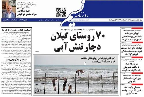صفحه اول روزنامه های گیلان 5 تیر ماه 98