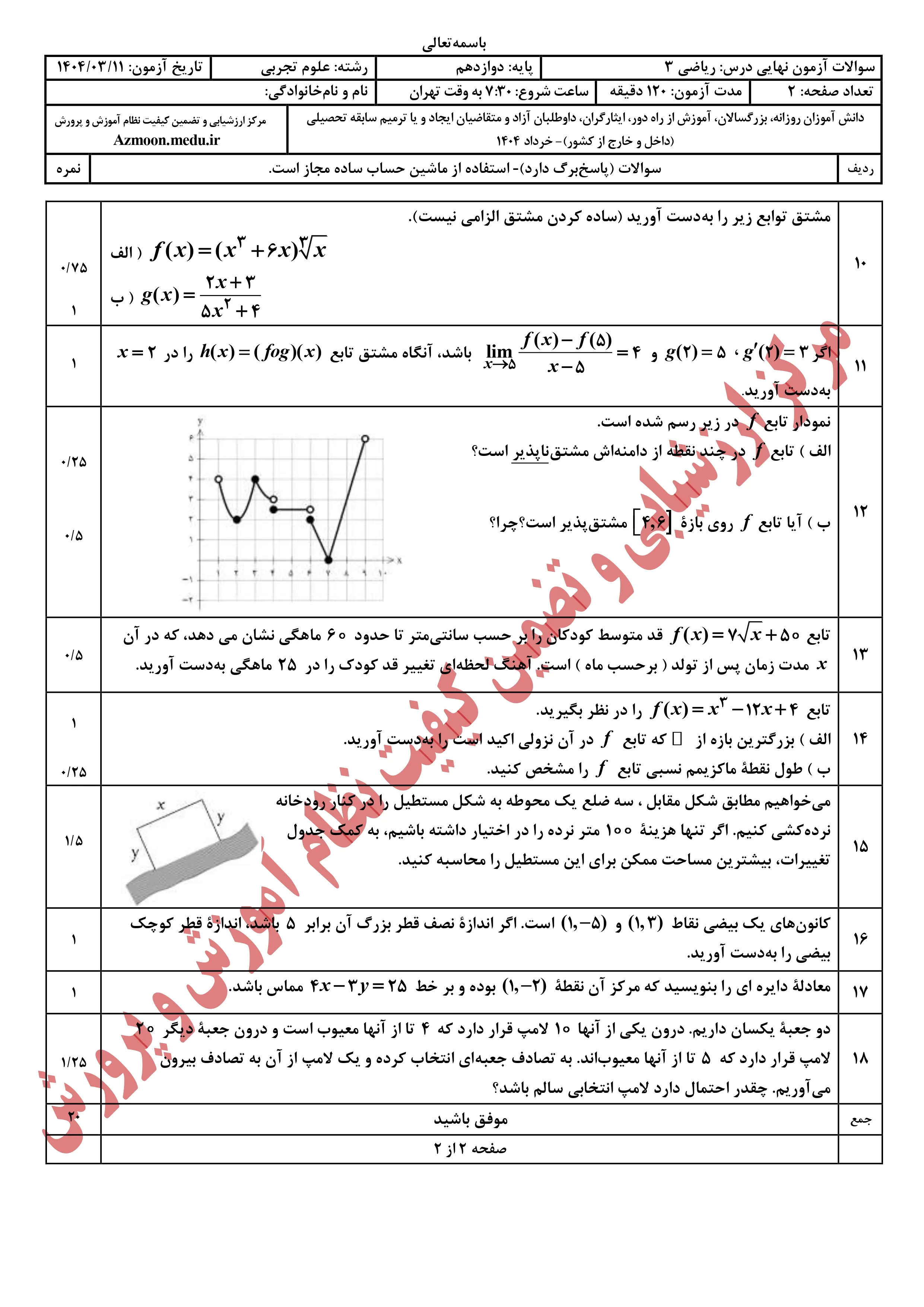 سوالات امتحان نهایی ریاضی دوازدهم خرداد ۱۴۰۴ + پاسخنامه