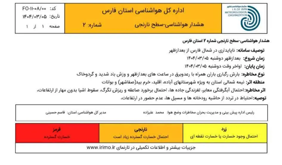  صدور هشدار نارنجی برای مناطق شمالی فارس