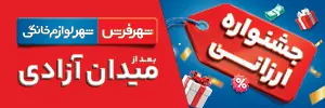 شهر لوازم خانگی جشنواره