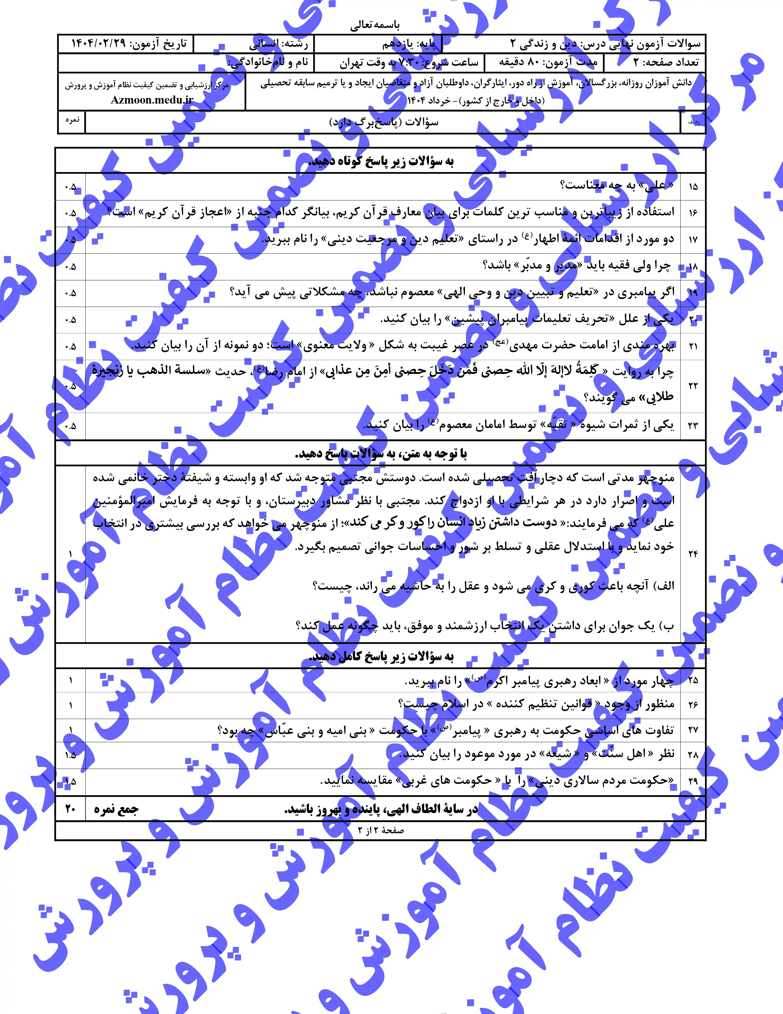 سوالات امتحان نهایی دینی ۲ یازدهم خرداد ۱۴۰۴ (انسانی) + پاسخنامه