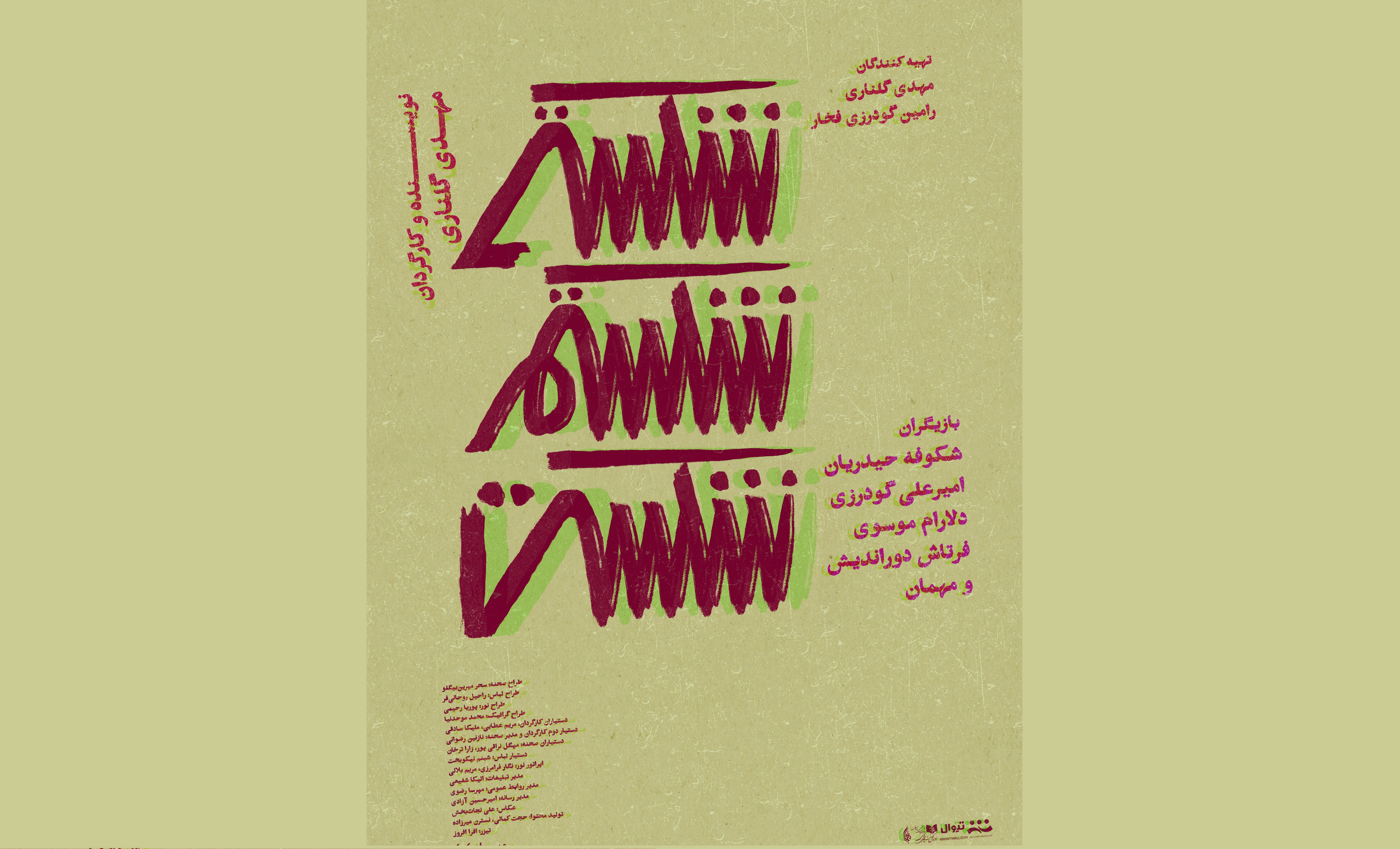 هر «اجرا» تولدی «تازه» است