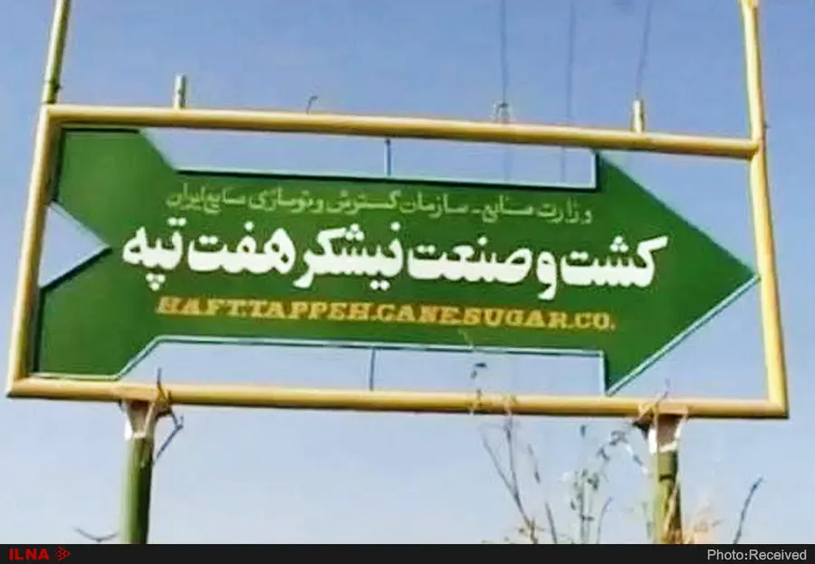سازمان خصوصی‌سازی، متهم ردیف یکِ پرونده/نان و معیشت، خواسته‌ کارگران هفت‌تپه است/نباید کارگران را اغتشاشگر نامید