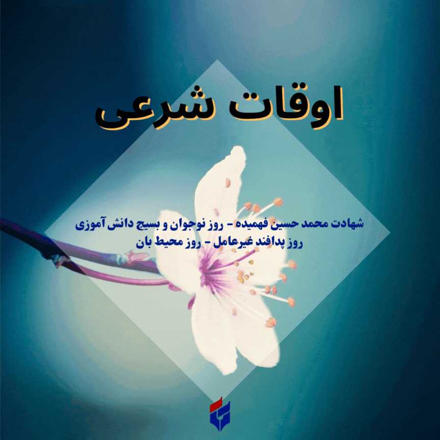 اوقات شرعی امروز پنجشنبه ۸ آبان ۱۴۰۴