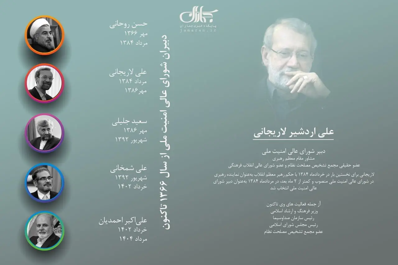همه دبیران شورای عالی امنیت ملی از سال ۱۳۶۶ تاکنون + اینفوگرافیک