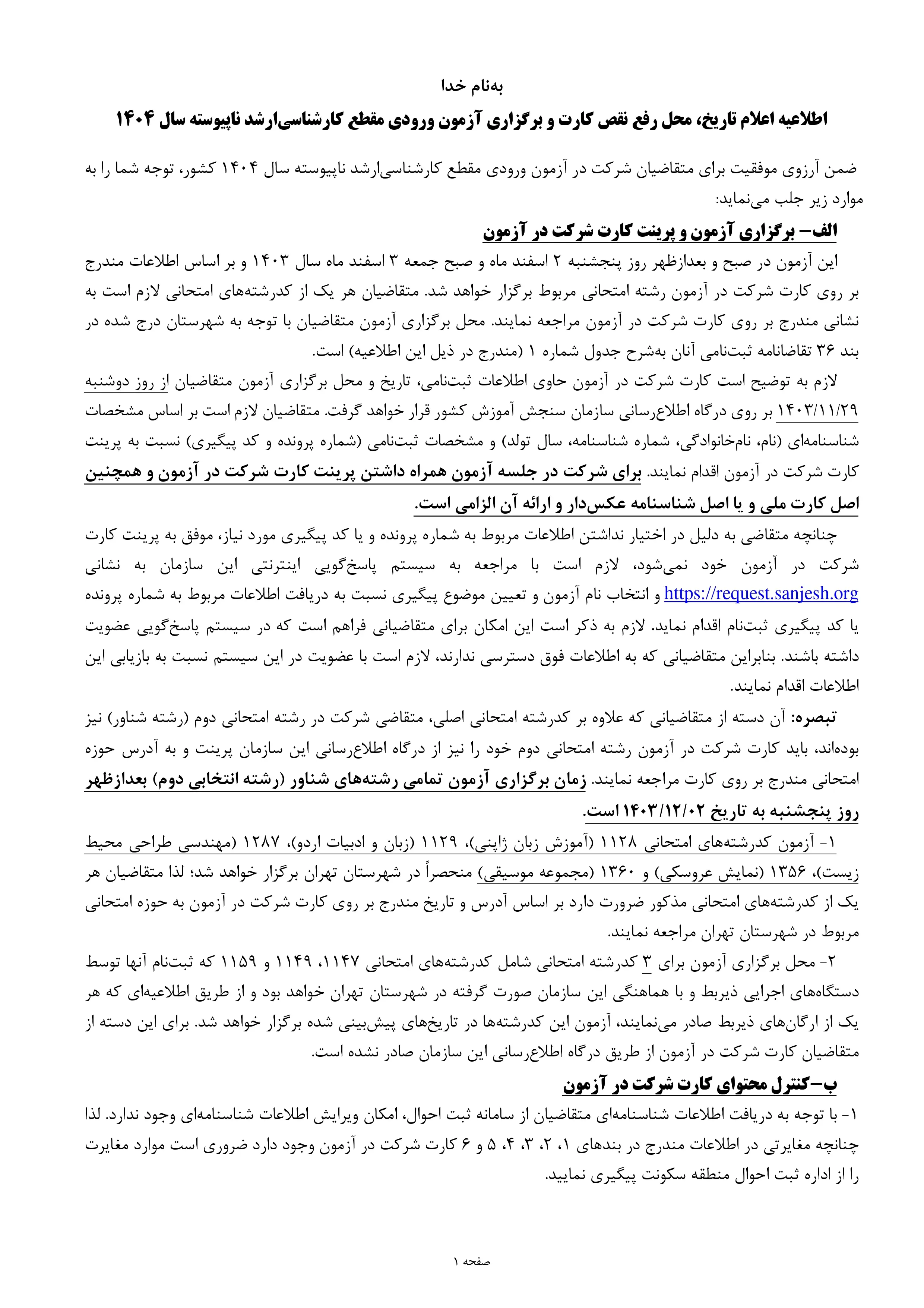 اطلاعیه‌ اعلام تاریخ‌، محل‌ رفع نقص کارت و برگزاری‌ آزمون‌ ورودی مقطع کارشناسی‌ ارشد ناپیوسته‌ سال‌ ۱۴۰۴