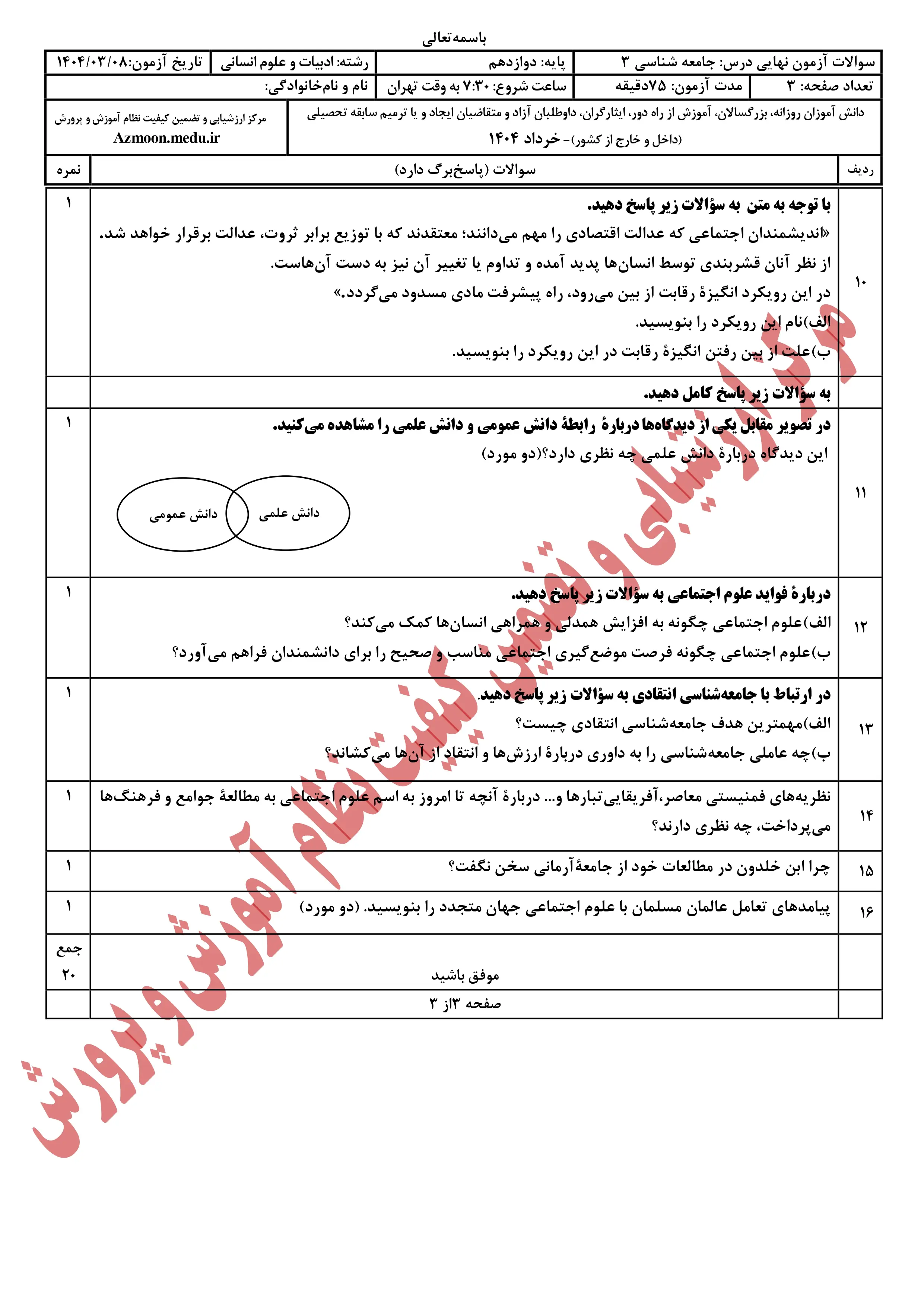 سوالات امتحان نهایی جامعه شناسی ۳ دوازدهم خرداد ۱۴۰۴ + پاسخنامه