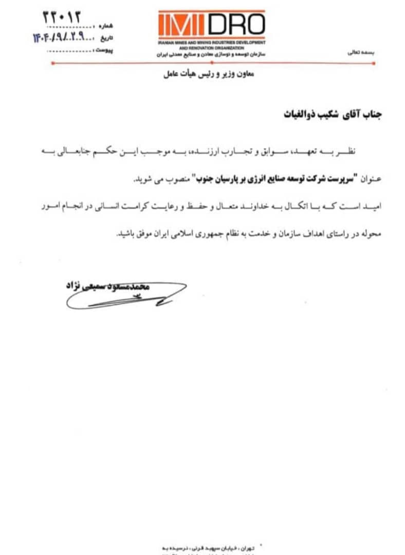 شکیب ذوالغیاث به‌عنوان سرپرست شرکت توسعه صنایع انرژی‌بر پارسیان جنوب منصوب شد