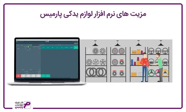 مزایای نرم افزار حسابداری رستوارن و لوازم یدکی پارمیس
