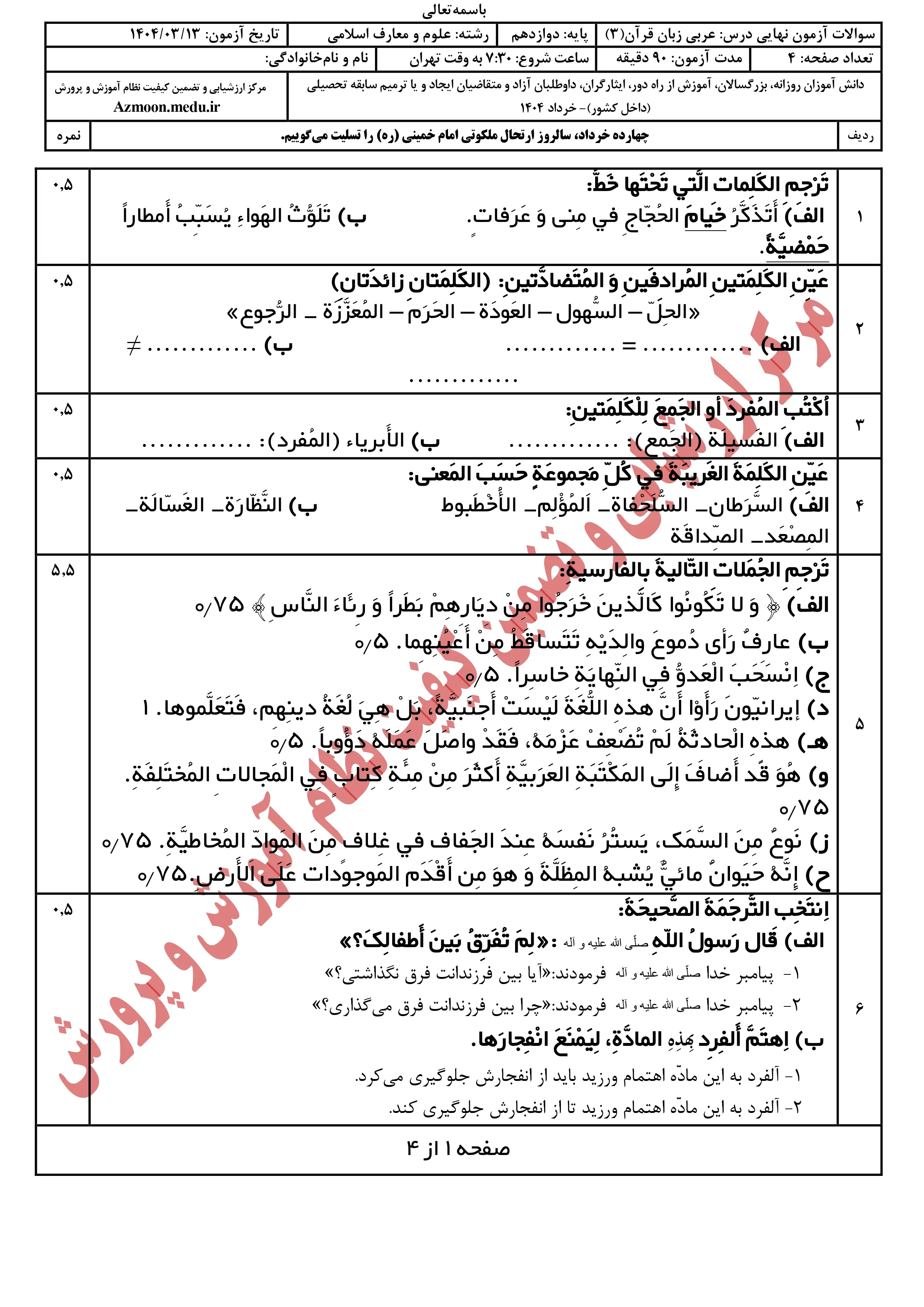 سوالات امتحان نهایی عربی دوازدهم خرداد ۱۴۰۴ + پاسخنامه (علوم و معارف اسلامی)