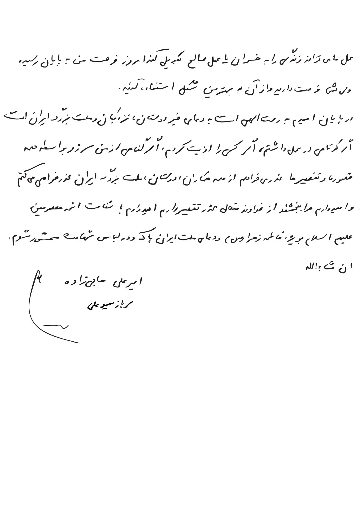 متن کامل وصیت‌نامه سرلشکر شهید حاجی‌زاده 