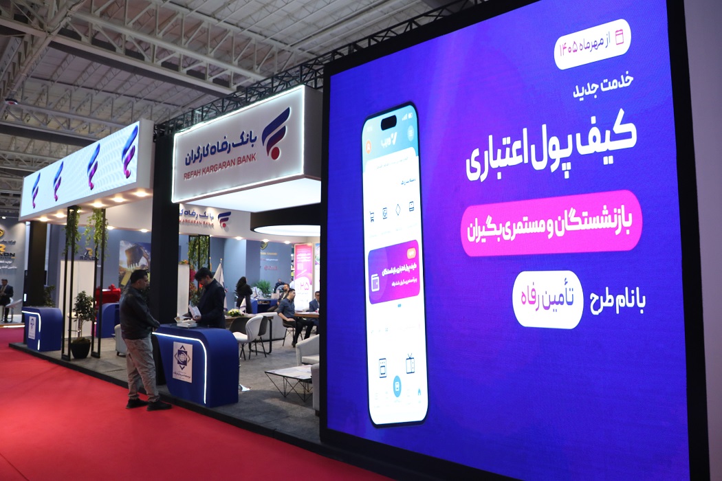 حضور پررنگ بانک رفاه کارگران و شرکت‌های تابعه در بیستمین نمایشگاه بین‌المللی صنایع معدنی