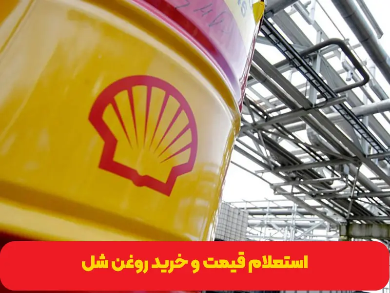 نمایندگی رسمی روغن و گریس شل Shell در ایران معرفی شد