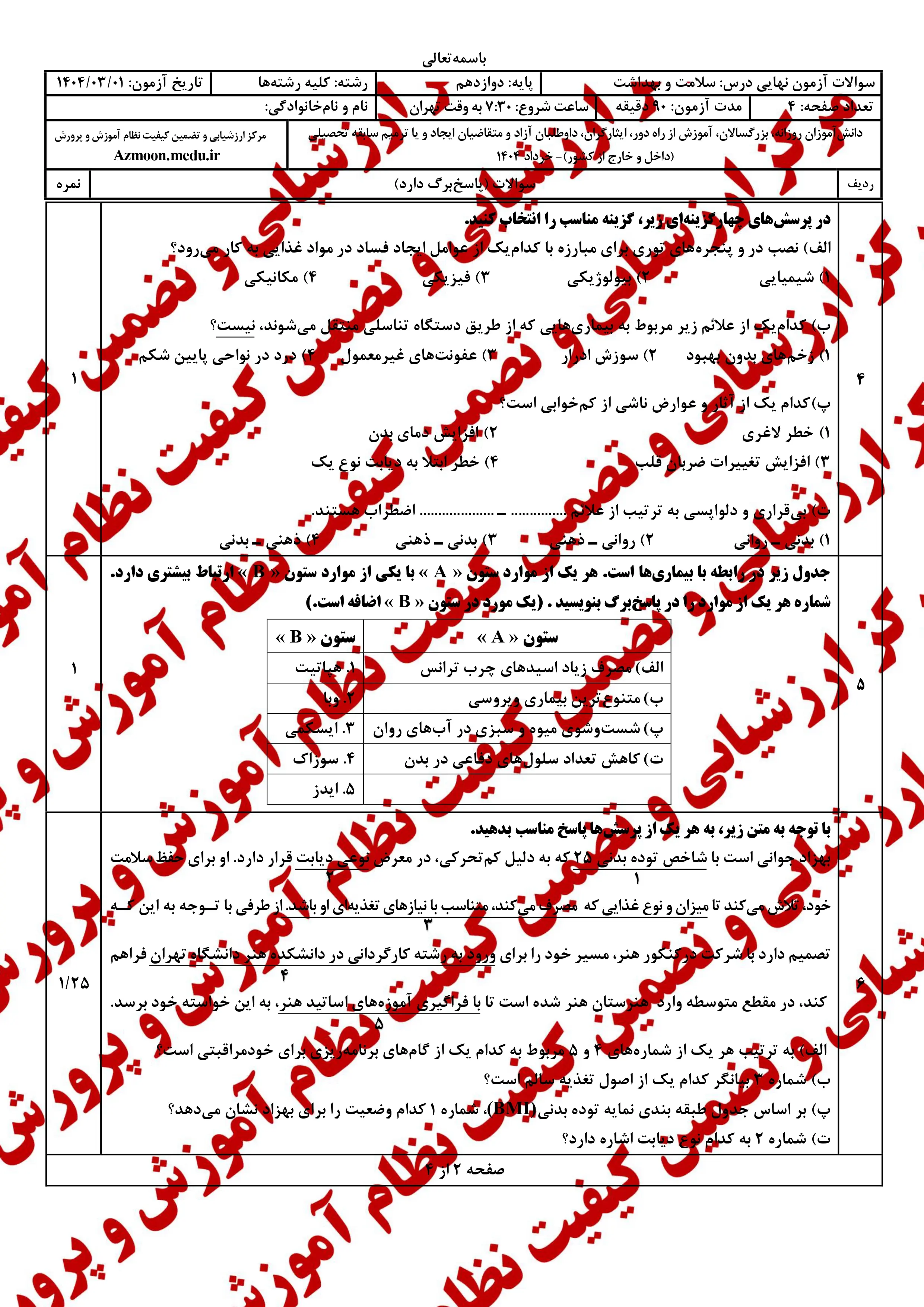 سوالات امتحان نهایی سلامت و بهداشت دوازدهم خرداد ۱۴۰۴ + پاسخنامه