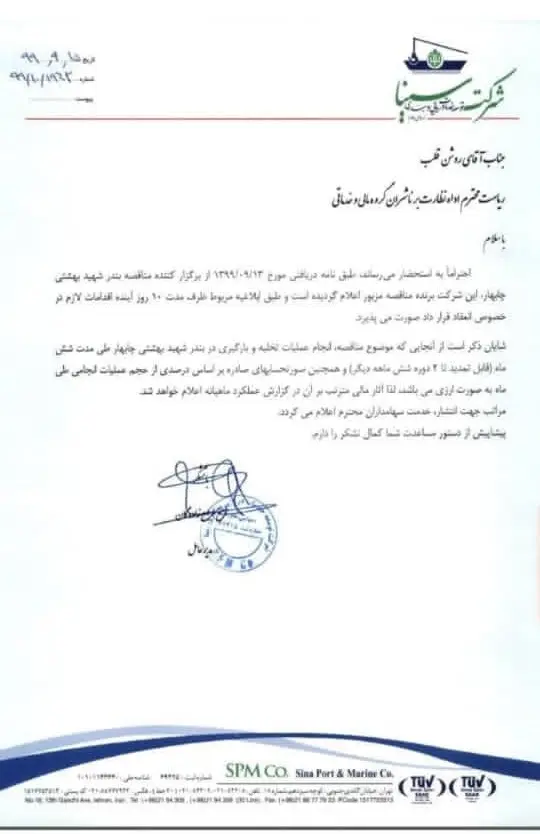 انتخاب سفارشی پیمانکار وابسته به بنیاد مستضعفان به بهای تهدید تحریم بندر چابهار+اسناد/ کجایند نهادهای نظارتی؟