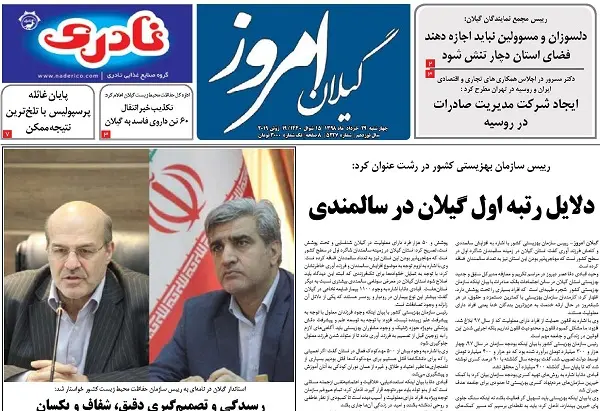 صفحه اول روزنامه های گیلان ۲۹ خرداد ۹۸