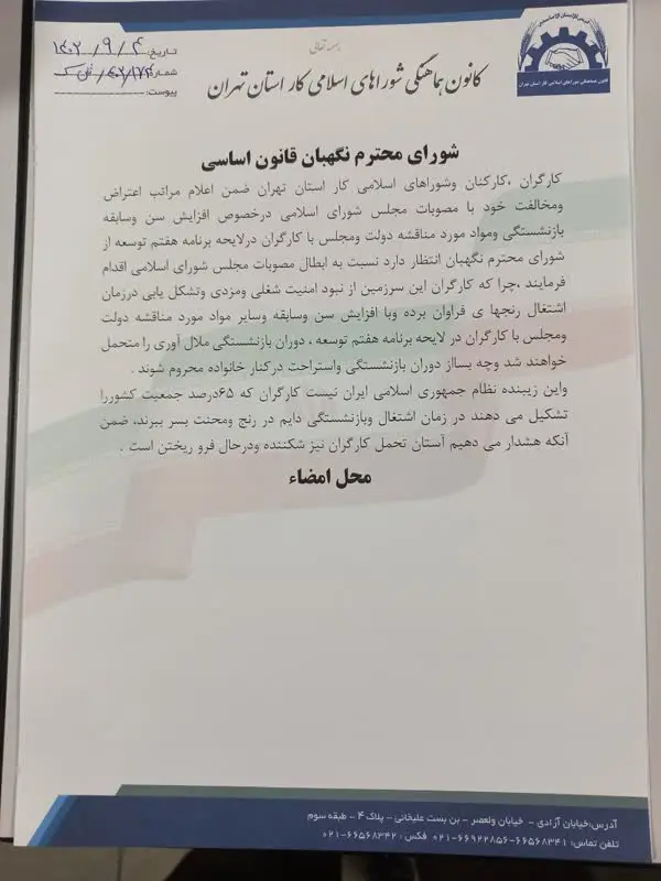 طومار کارگران تهران خطاب به شورای نگهبان/ «افزایش سن بازنشستگی» ملغی شود