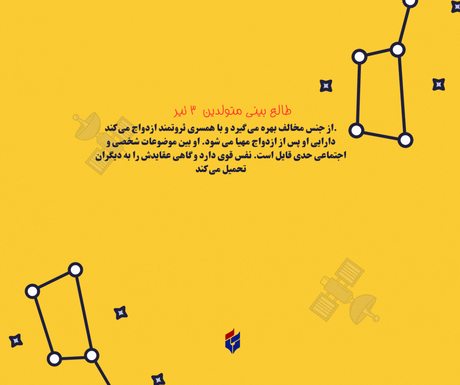 طالع بینی متولدین ۳ تیر