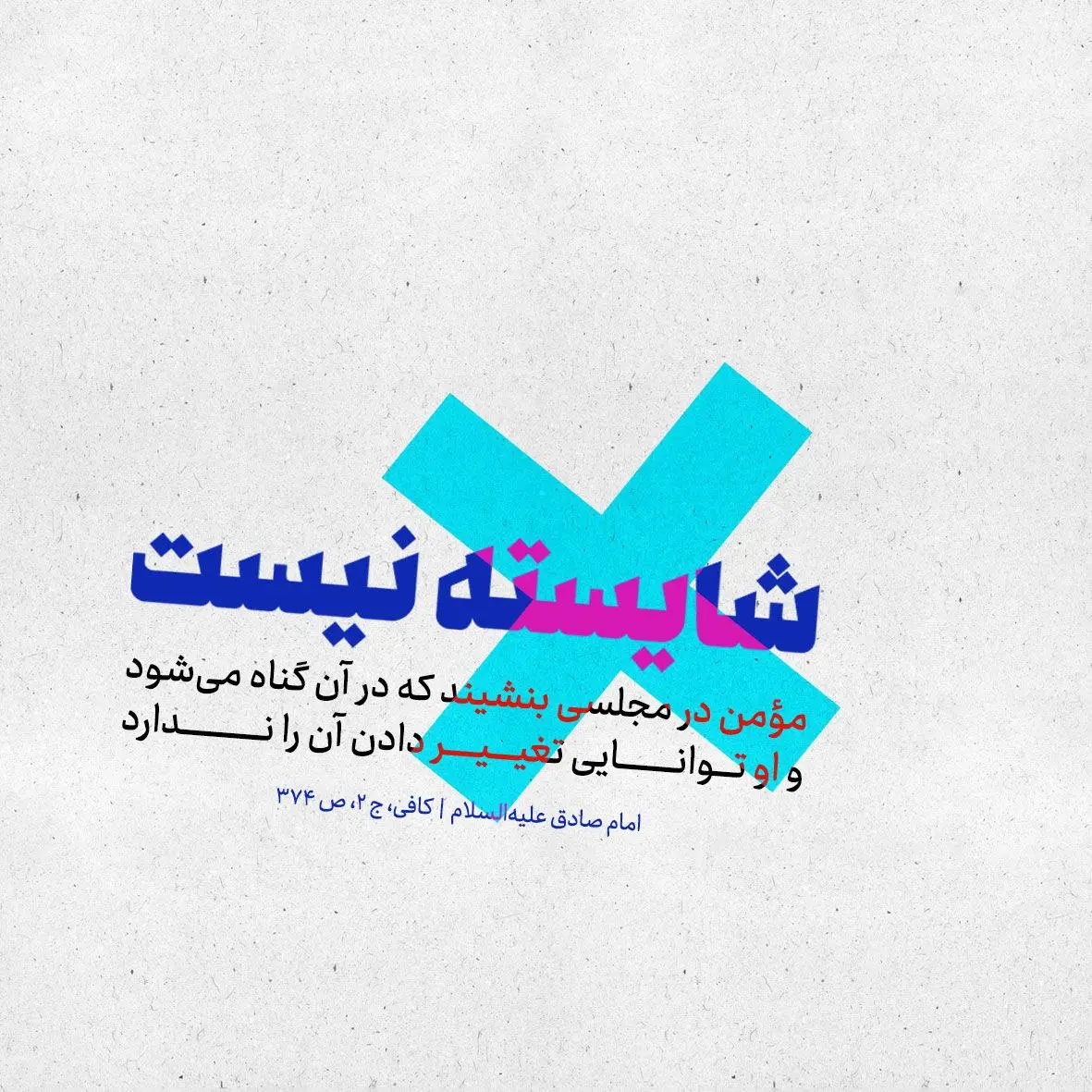 حدیث روز جمعه ۲۴ بهمن