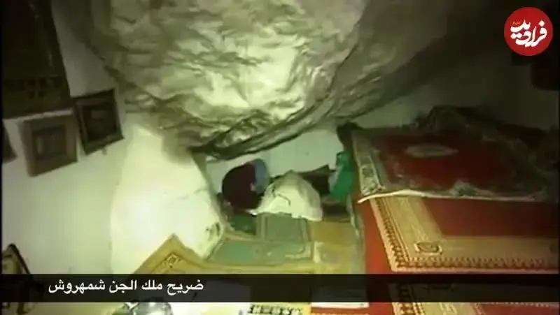 این مکان زیارتگاه «پادشاه جنها» است!