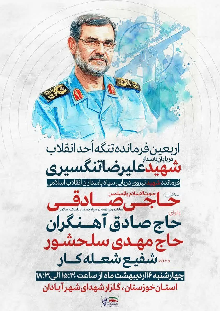 اربعین فرمانده تنگه احد انقلاب، دریابان پاسدار شهید علیرضا تنگسیری