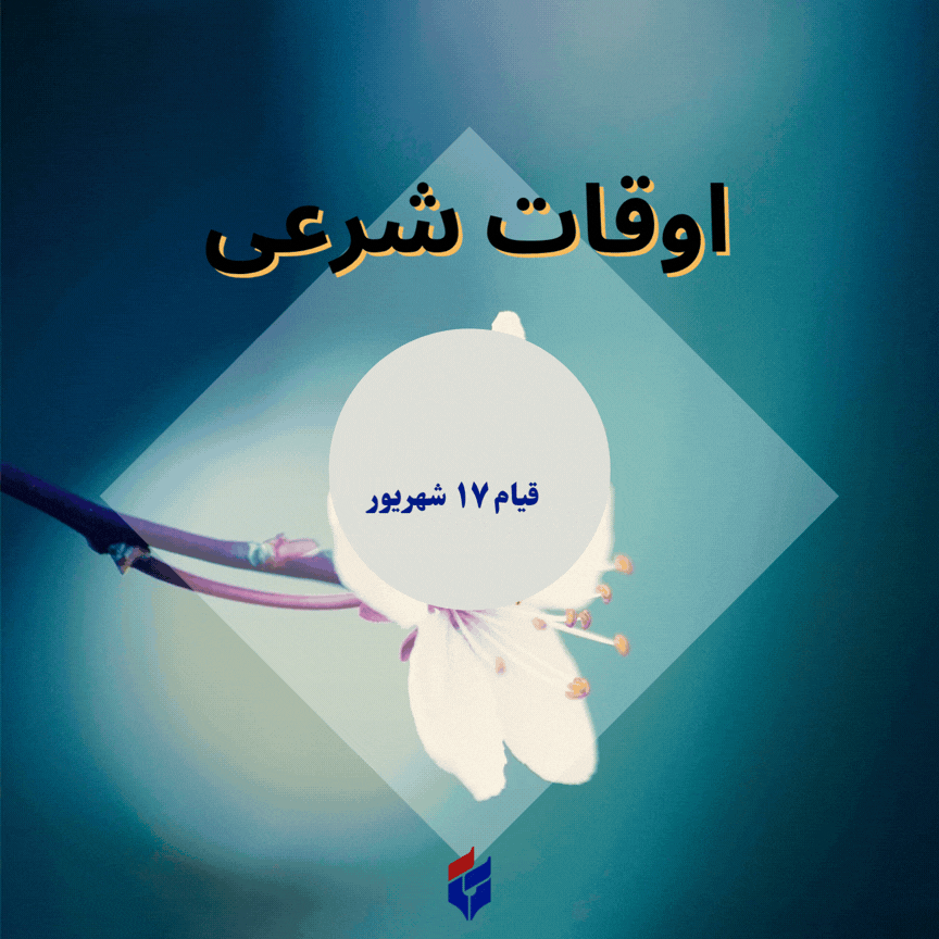 اوقات شرعی امروز سه شنبه ۱۷ شهریور ۱۴۰۵