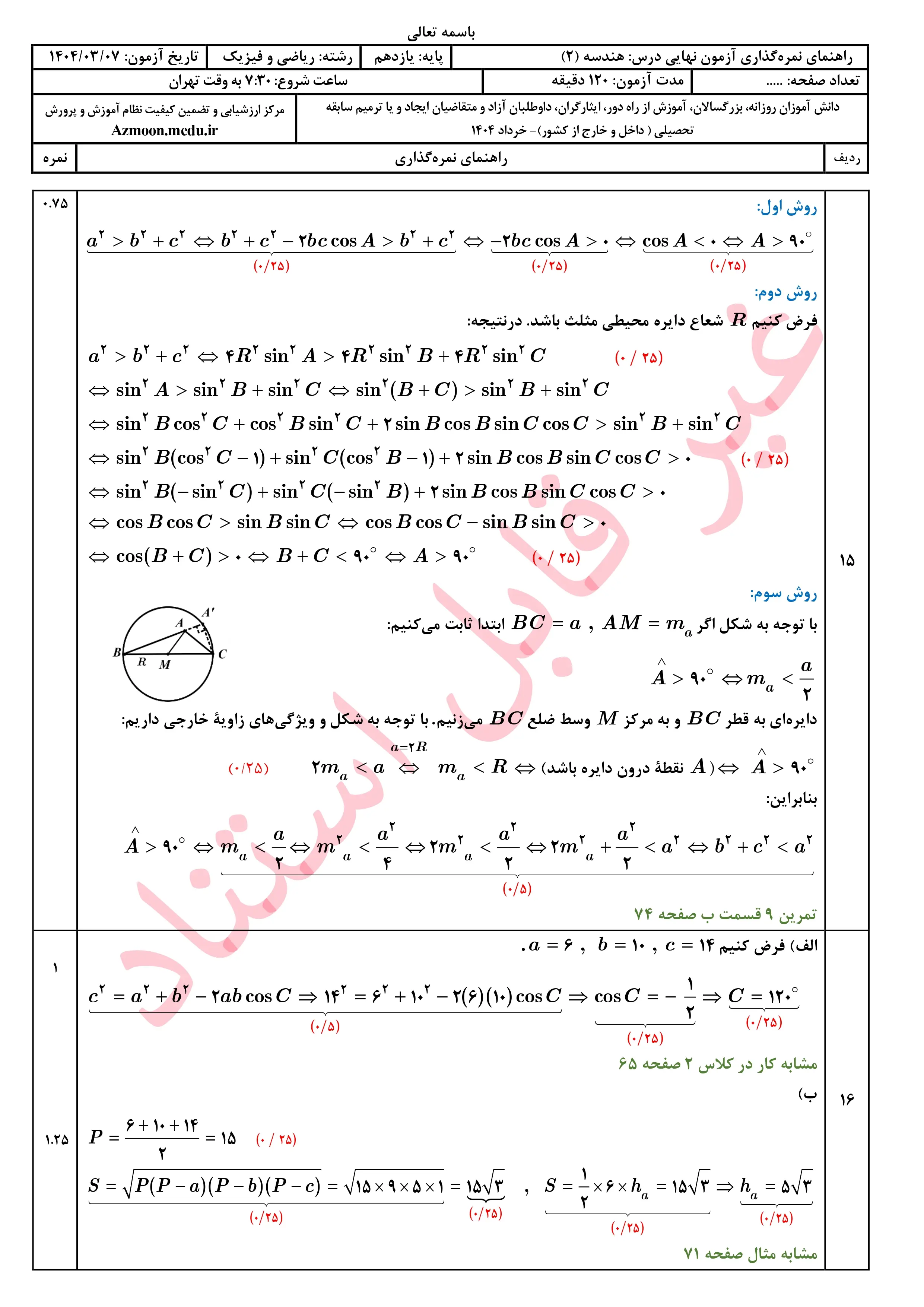 سوالات امتحان نهایی هندسه یازدهم خرداد ۱۴۰۴ + پاسخنامه