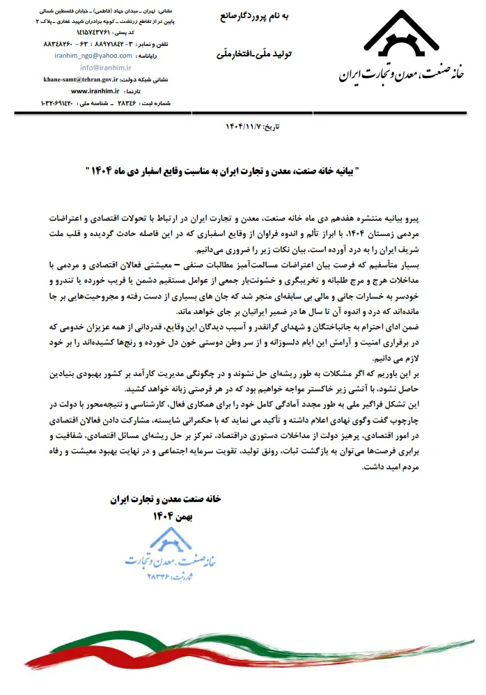 بیانیه خانه صنعت، معدن و تجارت ایران به مناسبت وقایع اسفبار دی ماه ۱۴۰۴